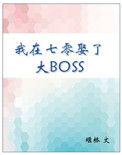 《我在七零娶了大BOSS》封面