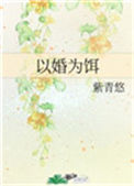 《以婚为饵》封面