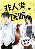 《非人类医院》封面