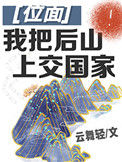 《我把后山上交国家》封面