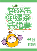 《穿成男主的绿茶未婚妻》封面