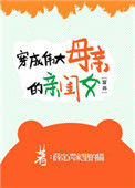 《穿成伟大母亲的亲闺女[穿书]》封面