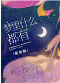 《梦里什么都有》封面