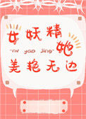 《女妖精她美艳无边》封面