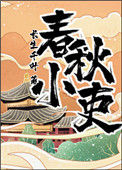 《春秋小吏》封面