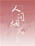 人间烟火