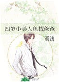 四岁小美人鱼找爸爸