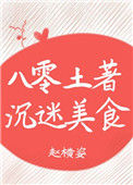 八零土著沉迷美食
