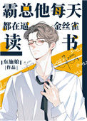 霸总他每天都在逼金丝雀读书封面
