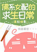 佛系女配的求生日常封面