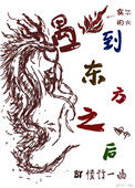 《遇到东方龙之后》封面