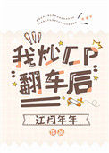 《我炒CP翻车后》封面
