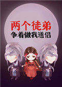 《两个徒弟争着做我道侣》封面