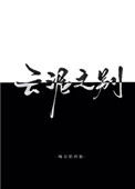 《云泥之别》封面