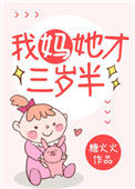 我妈她才三岁半封面