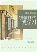 《别想打扰我学习》封面