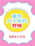 《重生八十年代替嫁》封面