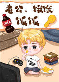 《老公，饿饿，饭饭[穿书]》封面