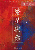 《繁星与你》封面