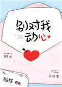 《别对我动心》封面