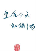 《皇后今天知错了吗（重生）》封面