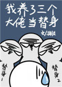 我养了三个大佬当替身封面