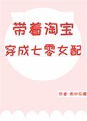 《带着淘宝穿成七零女配》封面