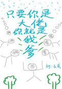 《只要你是大佬你就是我爹》封面