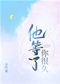 《他等了你很久》封面