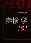 《卖惨学101[快穿]》封面