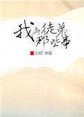 《我与徒弟那些事》封面