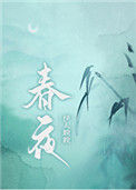 《春夜》封面