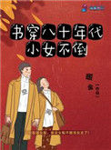 《书穿八十年代小女不倒》封面