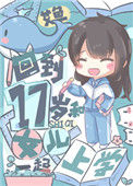《回到17岁和女儿一起上学》封面
