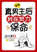 《羞辱真男主后我在努力保命》封面