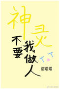 《神灵不要我做人》封面