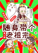 《随身带个老祖宗》封面
