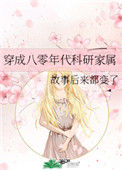 《穿成八零年代科研家属》封面