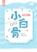 《小白骨》封面