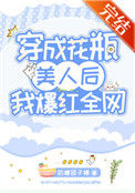 穿成花瓶美人后我爆红全网封面