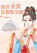 我靠美食征服娱乐圈