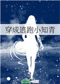 穿成逃跑小知青封面