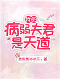 我的病弱夫君是天道封面