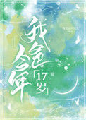 《我爸今年17岁》封面