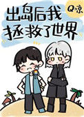 《出岛后我拯救了世界》封面