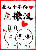 《在七十年代撩汉[穿书]》封面