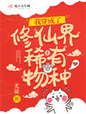 我穿成了修仙界稀有物种封面