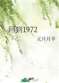 《回到1972》封面
