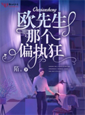 欧先生那个偏执狂封面