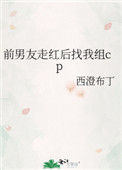前男友走红后找我组cp